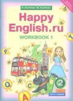 Happy English.ru. 2 класс. Рабочие тетради - Кауфман К.И., Кауфман М.Ю.