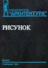 Рисунок. Учеб. пособие для вузов - Тихонов С.В., Демьянов В.Г., Подрезков В.Б.
