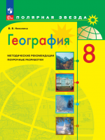 География. 8 класс. Поурочные разработки. (сер. "Полярная звезда") - Николина В.В.