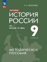 История. История России. XIX - начало XX века. 9 класс. Методическое пособие - Чеботарева Н.И.