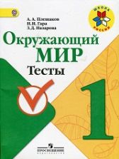 Окружающий мир. 1 класс. Тесты - Плешаков А.А., Гара Н.Н., Назарова З.Д.