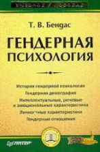 Гендерная психология - Бендас Т.В.