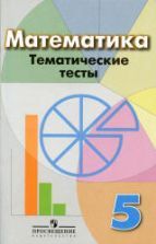 Математика 5 класс. Тематические тесты - Кузнецова Л.В., Минаева С.С. и др.