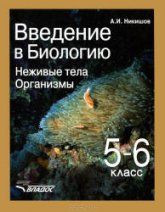 Введение в биологию. Неживые тела. Организмы. 5-6 классы - Никишов А.И.