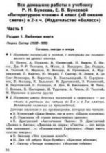 Домашняя работа по литературному чтению за 4 класс к учебнику - Бунеева Р.Н., Бунеевой Е.В.