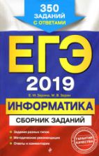 ЕГЭ 2019. Информатика. Сборник заданий - Зорина Е.М., Зорин М.В.