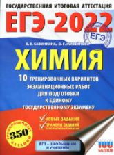 ЕГЭ 2022. Химия. 10 тренировочных вариантов. Савинкина Е.В. и др.