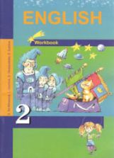 Английский язык. 2 класс. Рабочая тетрадь - Тер-Минасова С.Г., Узунова Л.М. и др.