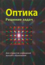 Оптика. Решение задач. Буров Л.И. и др.