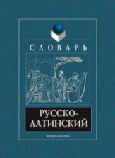 Русско-латинский словарь - Подосинов А.А., Белов А.М.
