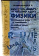 Сборник задач по общему курсу физики - Волькенштейн В.С.
