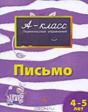 Письмо. Для детей 4-5 лет. Рабочая тетрадь - Мамаева В.В.