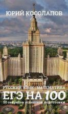 ЕГЭ на 100. 50 секретов успешной подготовки. Русский язык. Математика - Косолапов Ю.И.
