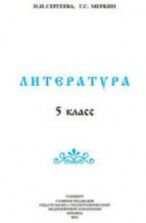 Литература. 5 класс. Сергеева Н.И., Меркин Г.С.