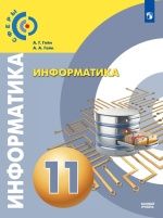 Информатика. 11 класс. Учебник. Базовый уровень - Гейн А. Г., А.А. Гейн