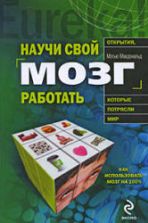 Научи свой мозг работать. Макдональд М.