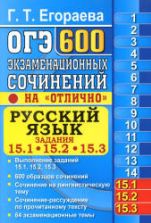 ОГЭ 2019 Русский язык. Задания 15.1, 15.2, 15.3. 600 экзаменационных сочинений на "отлично" - Егораева Г.Т.