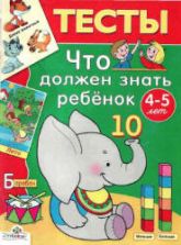 Что должен знать ребенок (4-5 лет). Тесты - Синякина С., Синякина Е.