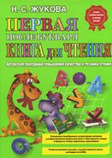 Первая после Букваря книга для чтения - Жукова Н.С.