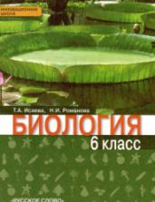 Биология. 6 класс - Исаева Т.А., Романова Н.И.