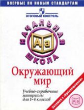 Окружающий мир. Учебно-справочные материалы для 1-4 классов - Чудинова Е.В., Демидова М.Ю.