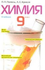 Химия. 9 класс - Попель П.П., Крикля Л.С.