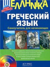 Греческий язык. Самоучитель для начинающих. Гришин А.Ю.