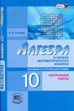 Алгебра и начала математического анализа. 10 класс. Контрольные работы. (базовый и углубл. уровни) - Глизбург В.И.