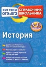 История. Справочник. Все темы ОГЭ и ЕГЭ - Воловичков Г.Г.