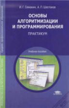 Основы алгоритмизации и программирования. Практикум - Семакин И.Г., Шестаков А.П.