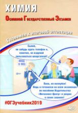 ОГЭ 2019. Химия. Готовимся к итоговой аттестации - Добротин Д.Ю., Каверина А.А. и др.