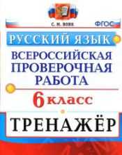 ВПР. Русский язык. 6 класс. Тренажер - Вовк С.М.