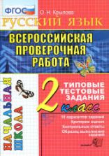 Всероссийская проверочная работа. Русский язык. 2 класс. Типовые тестовые задания - Крылова О.Н.