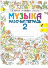 Музыка. 2 класс. Рабочая тетрадь - Критская Е.Д., Сергеева Г.П., Шмагина Т.С.