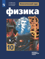 Физика. 10 класс. Учебник. Базовый и углублённый уровни - Мякишев Г. Я., Буховцев Б. Б., Сотский Н. Н. / Под ред. Парфентьевой Н. А.