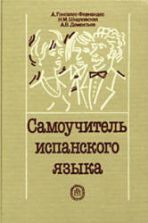 Самоучитель испанского языка - Гонсалес-Фернандес и др.