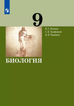 Биология. 9 класс. Учебник - Рохлов В.С., Трофимов С.Б., Теремов А.В.