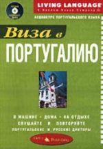 Виза в Португалию. Аудиокурс португальского языка.