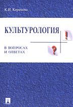 Культурология в вопросах и ответах - Кирамова К.И.