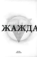 Жажда Рыбаков И.