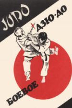 Боевое дзюдо. Гавриков А., Масюков Ю., Зенько Л.