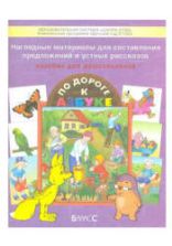 Наглядные материалы для составления предложений и устных рассказов. Для детей 4-6(7) лет. Приложение к пособию для дошкольников «По дороге к Азбуке» - Бунеев Р.Н., Бунеева Е.В., Кислова Т.Р.
