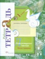 Литературное чтение. 1 класс. Уроки слушания. Рабочая тетрадь - Ефросинина Л.А.