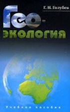 Геоэкология. Голубев Г.Н.