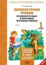 Литературное чтение. Промежуточные и итоговые тестовые работы. 1 класс - Круглова Т.А.