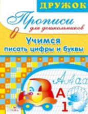 Учимся писать цифры и буквы. Прописи для дошкольников - Маврина Л.