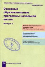 Основные образовательные программы начальной школы. Выпуск 2. Сост. Соломатин А.М.