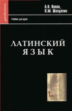 Латинский язык - Попов А.Н., Шендяпин П.М.