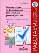 Типовые задачи по формированию универсальных учебных действий. 1 класс. Работа с информацией - Хиленко Т.П.
