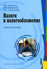 Налоги и налогообложение. Тарасова В.Ф. и др.